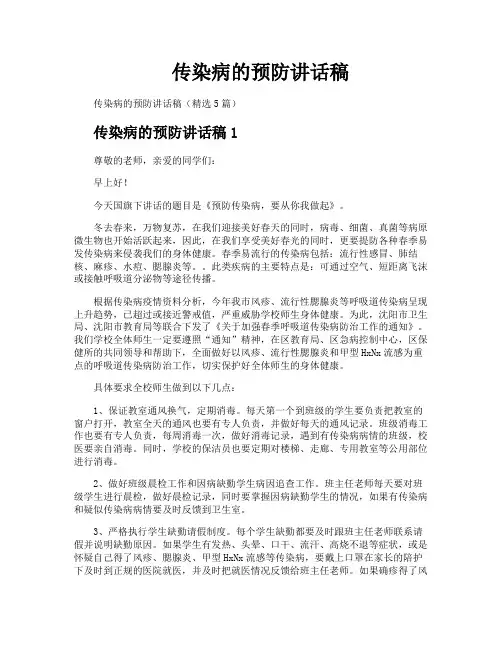传染病的预防讲话稿