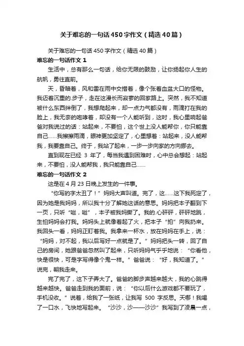 关于难忘的一句话450字作文（精选40篇）