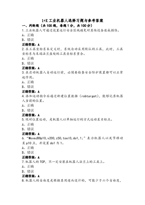 1+X工业机器人选择习题与参考答案