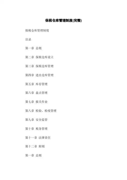 保税仓库管理制度(完整)