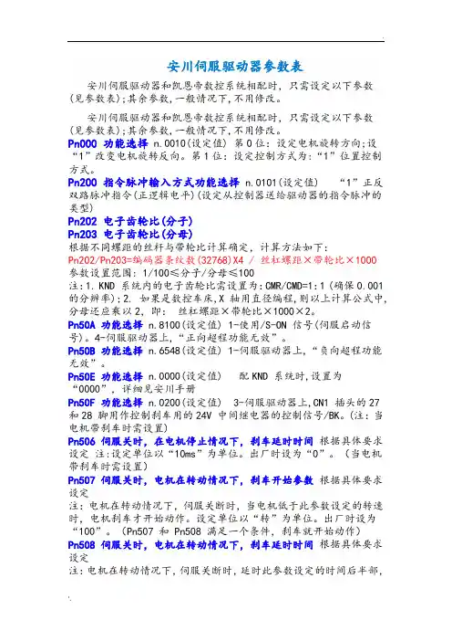 安川伺服驱动器参数表及功能表