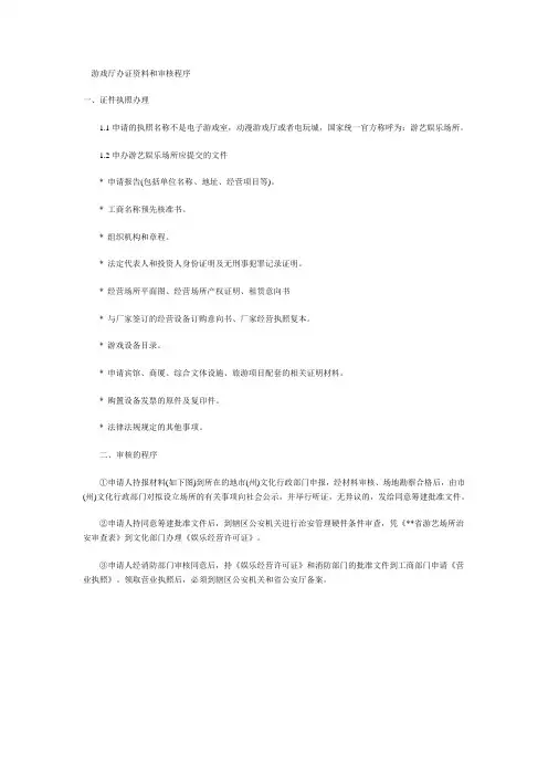 游艺场所办证资料和审核程序