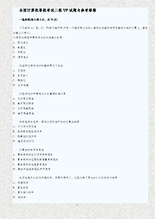 最新最全- 4月全国计算机等级考试二级VF试题与参考答案
