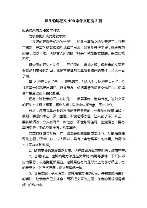 凤头豹尾范文400字作文汇编3篇