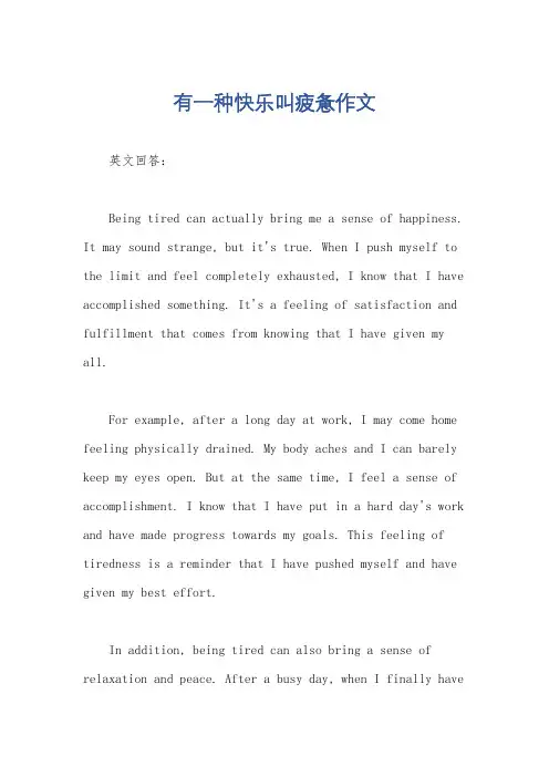 有一种快乐叫疲惫作文