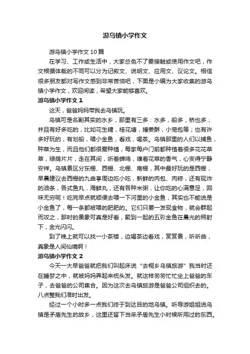 游乌镇小学作文10篇