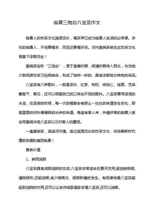 临夏三炮台八宝茶作文