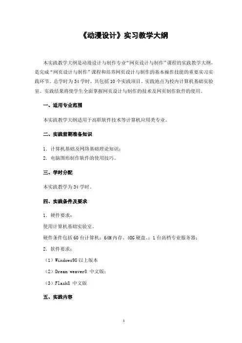 《动漫设计》实习教学大纲