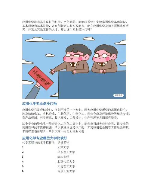 应用化学专业是冷门吗 选择哪些大学比较好