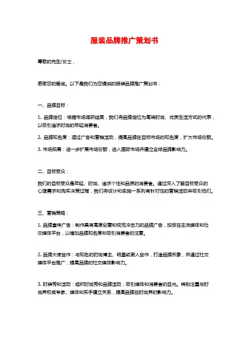 服装品牌推广策划书