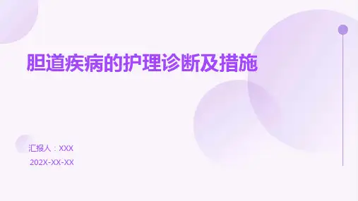 胆道疾病的护理诊断及措施PPT