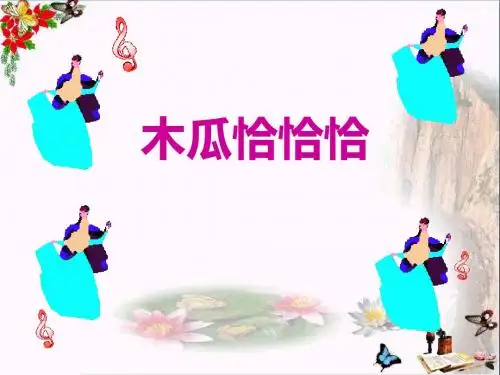 《木瓜恰恰恰》 精品PPT课件(共15张)