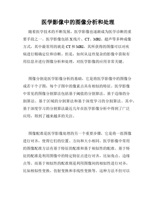 医学影像中的图像分析和处理