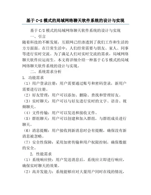 基于C-S模式的局域网络聊天软件系统的设计与实现