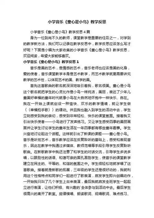 小学音乐《童心是小鸟》教学反思