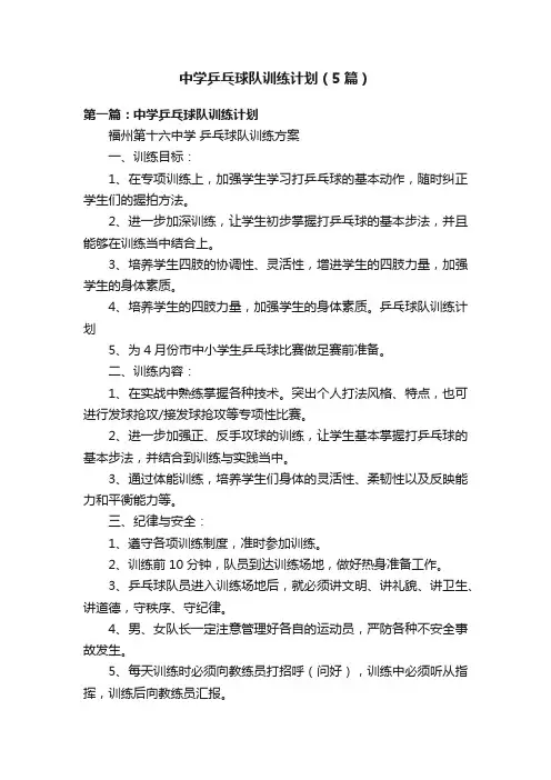 中学乒乓球队训练计划（5篇）