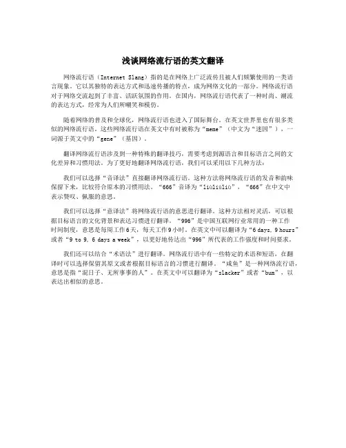 浅谈网络流行语的英文翻译