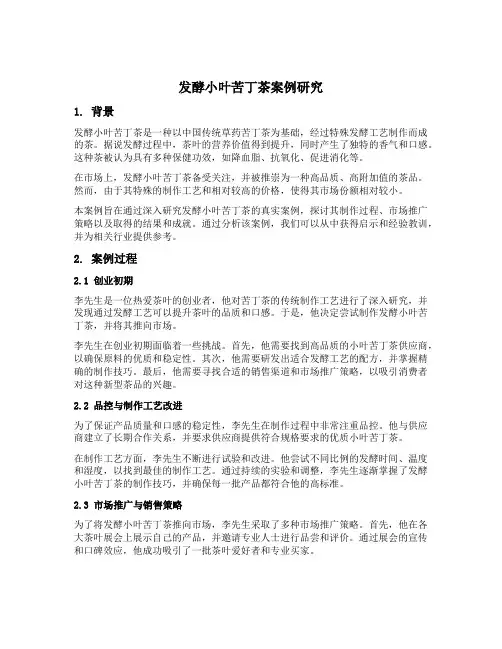 发酵小叶苦丁茶真实案例