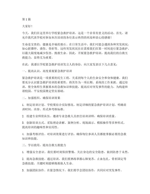 学校紧急救护培训发言稿(3篇)
