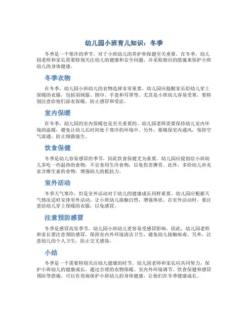 幼儿园小班育儿知识冬季