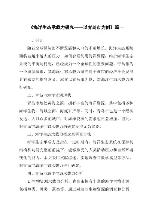 《2024年海洋生态承载力研究——以青岛市为例》范文