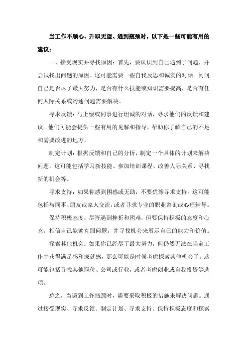当工作不顺心、升职无望、遇到瓶颈时,以下是一些可能有用的建议：