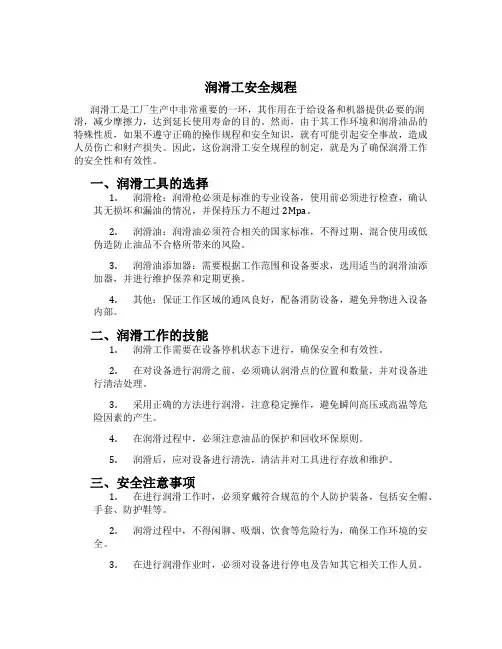 润滑工安全规程