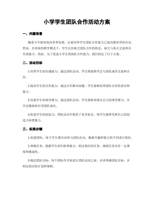 小学学生团队合作活动方案