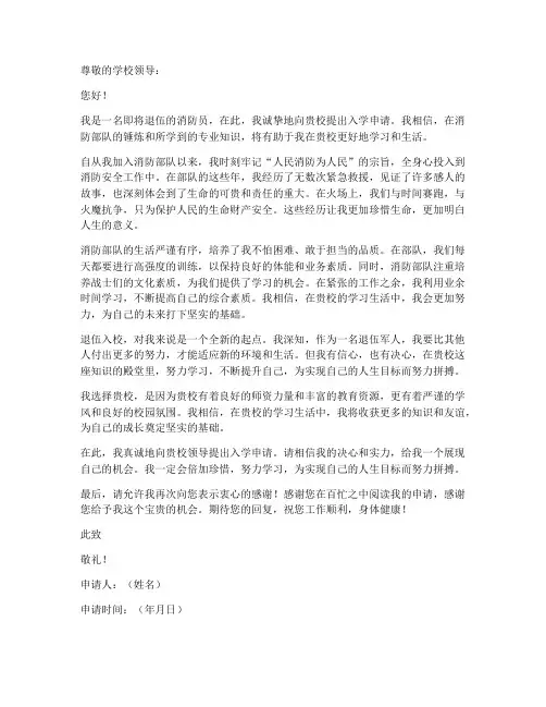 消防员退伍入校申请书模板