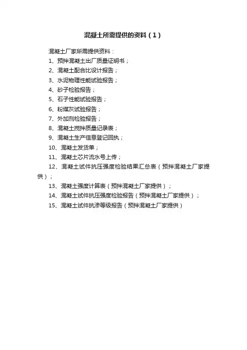 混凝土所需提供的资料（1）