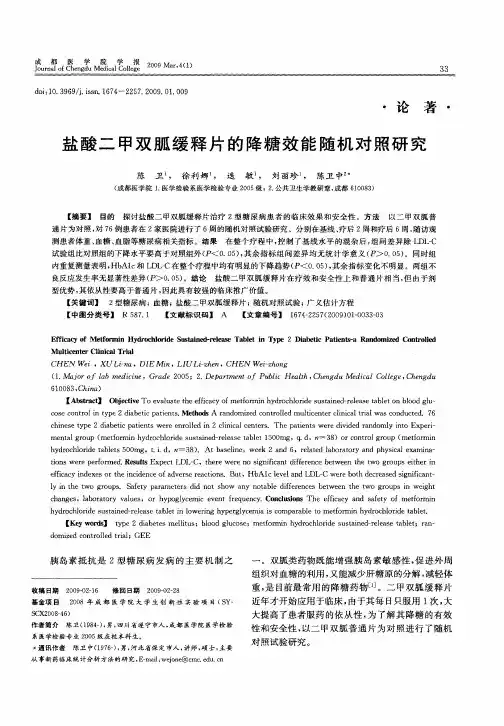 盐酸二甲双胍缓释片的降糖效能随机对照研究