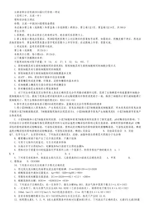 云南省部分名校2014届高三12月统一考试 理综 Word版含答案.pdf