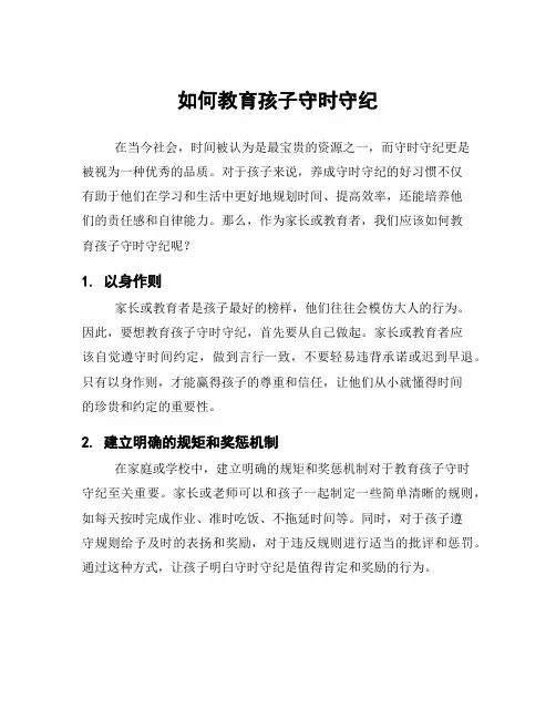 如何教育孩子守时守纪