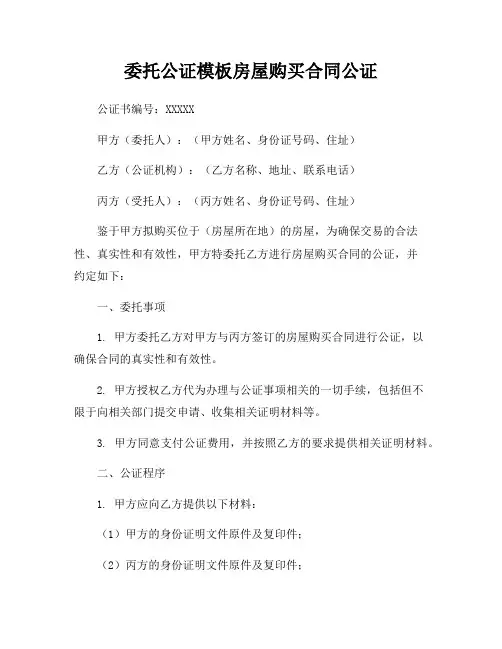 委托公证模板房屋购买合同公证