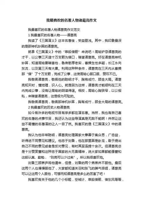 我最喜欢的名著人物诸葛亮作文范文