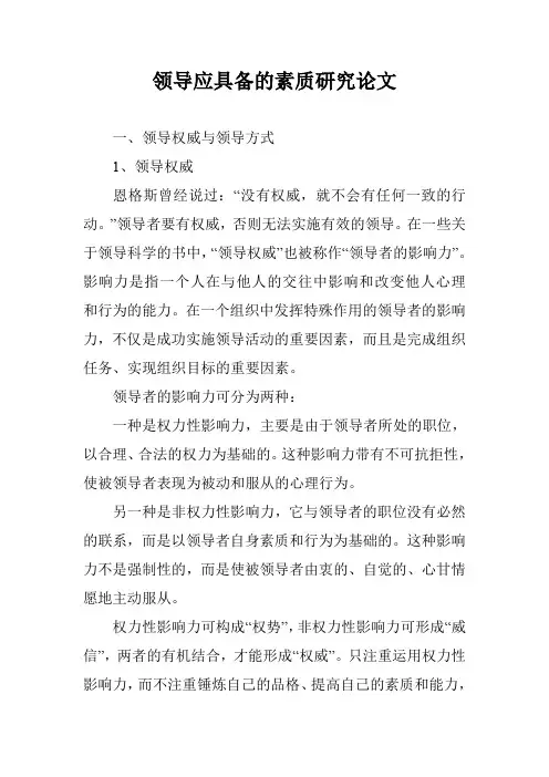 领导应具备的素质研究论文