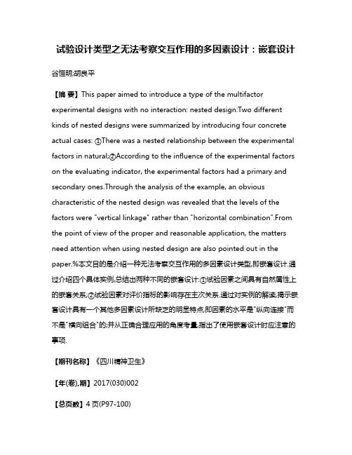 试验设计类型之无法考察交互作用的多因素设计:嵌套设计