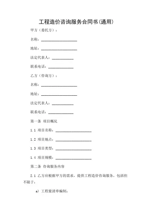 工程造价咨询服务合同书(通用)带重点解读