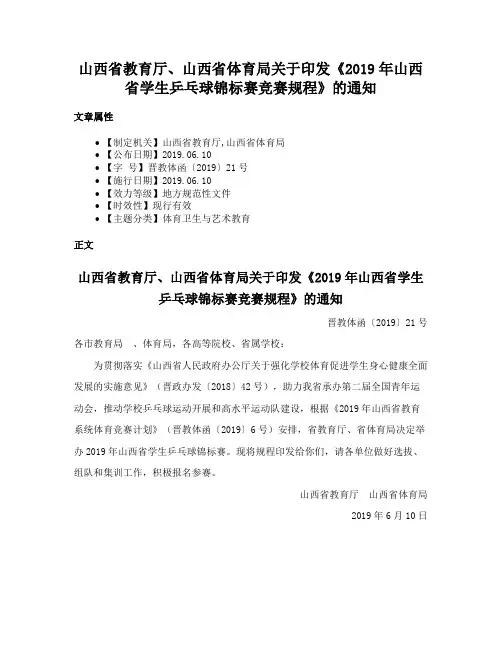 山西省教育厅、山西省体育局关于印发《2019年山西省学生乒乓球锦标赛竞赛规程》的通知