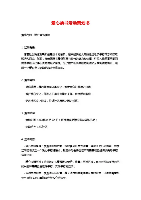 爱心换书活动策划书