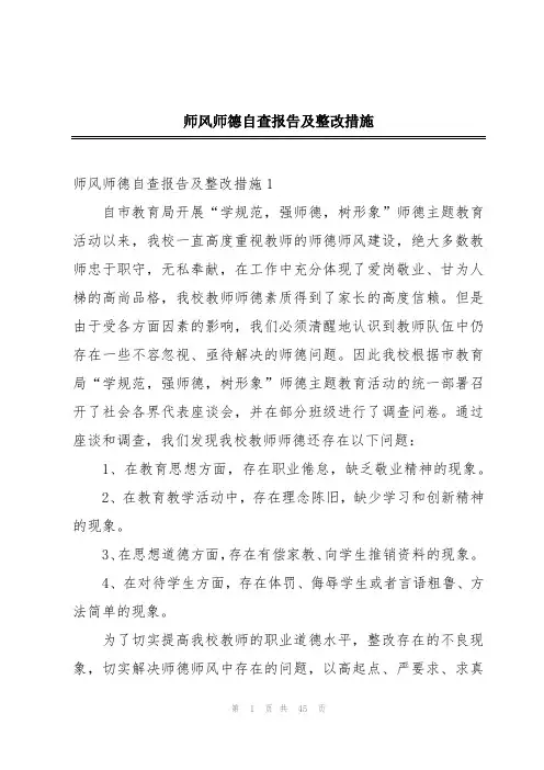 师风师德自查报告及整改措施