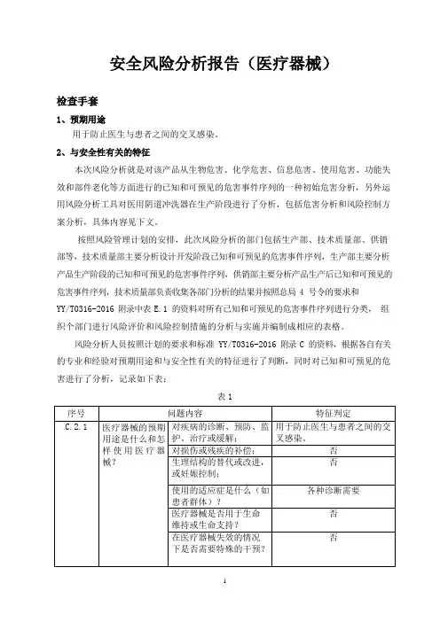 安全风险分析报告(医疗器械)YY0316-2016
