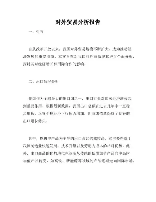 对外贸易分析报告