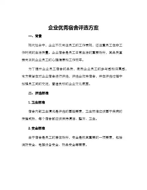 企业优秀宿舍评选方案