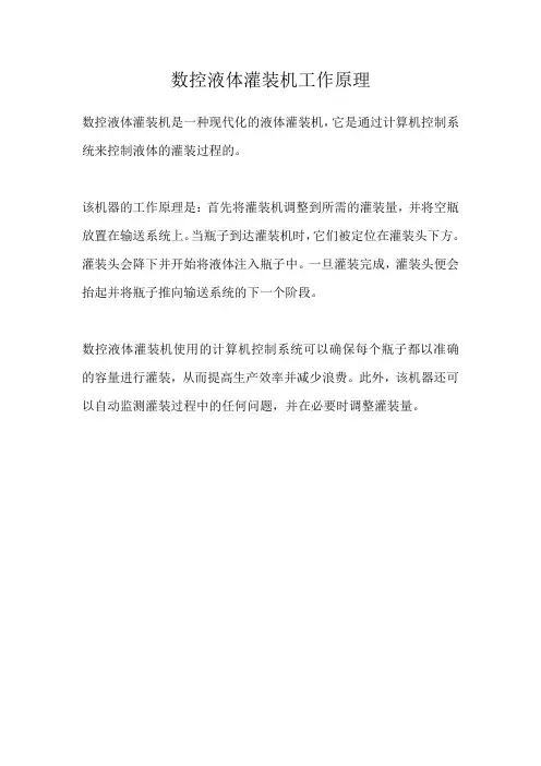 数控液体灌装机工作原理