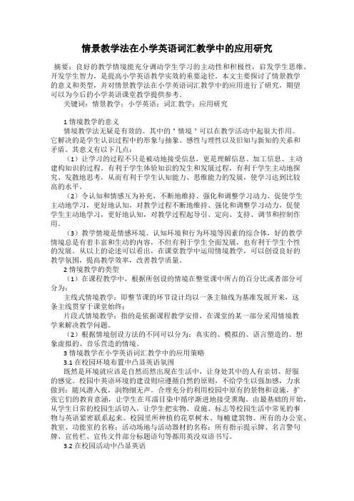 情景教学法在小学英语词汇教学中的应用研究