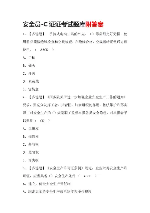 安全员-C证证考试题库附答案