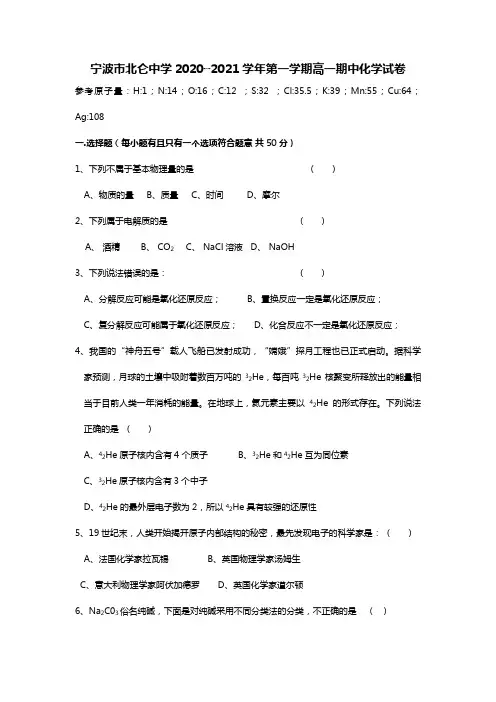宁波市北仑中学最新学年度第一学期高一期中化学试卷