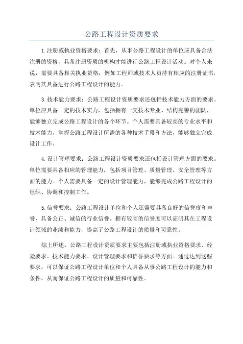 公路工程设计资质要求