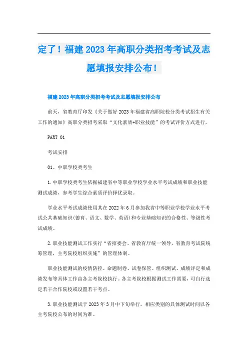 定了!福建2023年高职分类招考考试及志愿填报安排公布!